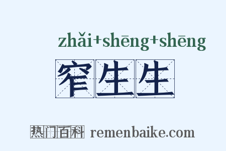 窄生生是什么意思的图片